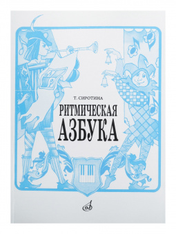 15423МИ Сиротина Т. Ритмическая азбука: Уч.-метод. пособие: Для I-IV кл.ДМШ. Издательство "Музыка" от магазина Соло в Иркутске