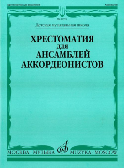 15370МИ Хрестоматия для ансамблей аккордеонистов /сост. Бойцова Г., Издательство «Музыка» от магазина Соло в Иркутске