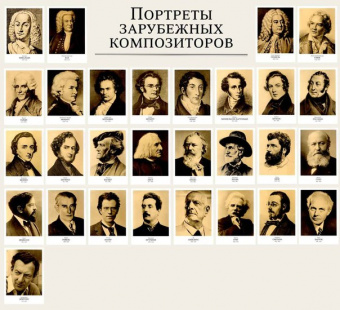 16560МИ Портреты зарубежных композиторов (29 листов 290х410мм), издательство "Музыка" от магазина Соло в Иркутске