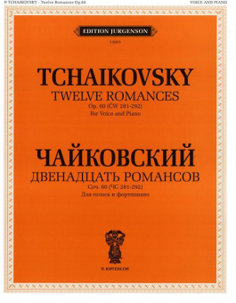 J0065 Чайковский П.И. Двенадцать романсов. Соч.60. Для голоса и ф-но, издат. "П. Юргенсон" от магазина Соло в Иркутске
