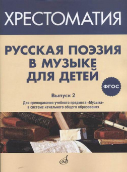 17370МИ Русская поэзия в музыке для детей. Хрестоматия. Выпуск 2, издательство "Музыка" от магазина Соло в Иркутске