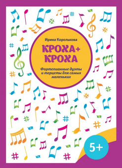 Королькова И. Кроха + кроха. Фортепианные дуэты и терцеты для самых маленьких, издательство "Феникс" от магазина Соло в Иркутске