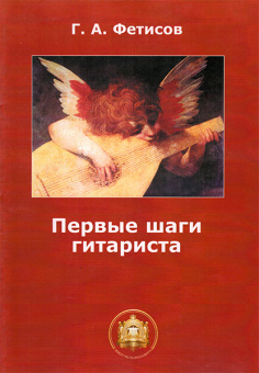 978-5-9438801-9-3 Первые шаги гитариста. Тетрадь 1, Издательский дом В.Катанского от магазина Соло в Иркутске