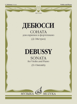 07264МИ Дебюсси К. Соната для скрипки и фортепиано / Ред. Д. Ойстраха, издательство «Музыка» от магазина Соло в Иркутске