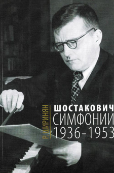 16675МИ Ширинян Р. Шостакович. Симфонии: 1936-1953, издательство «Музыка» от магазина Соло в Иркутске