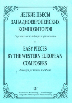 Андрюшенков Г. Легкие пьесы западно-европейских композиторов, издательство «Композитор» от магазина Соло в Иркутске