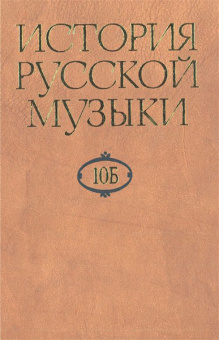 16470МИ История русской музыки: В 10-ти т. Т. 10 Б: 1890-1917, издательство "Музыка" от магазина Соло в Иркутске