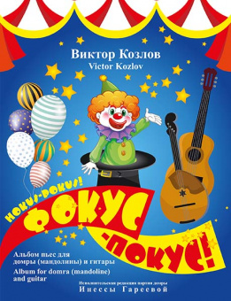 Козлов В. Фокус-Покус!, издательство MPI от магазина Соло в Иркутске