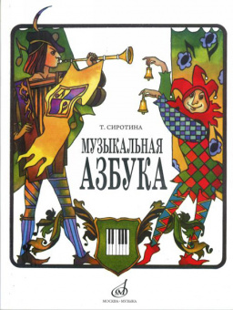 15301МИ Сиротина Т. Музыкальная азбука: Учеб. пособие для ДМШ, Издательство «Музыка» от магазина Соло в Иркутске