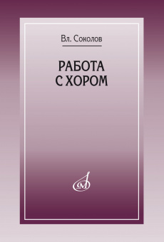 17858МИ Соколов Вл. Работа с хором, издательство "Музыка" Москва от магазина Соло в Иркутске