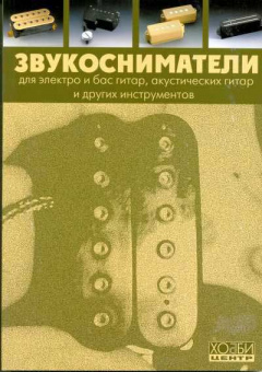 Смолин К. Звукосниматели. Справочник, Хобби Центр от магазина Соло в Иркутске