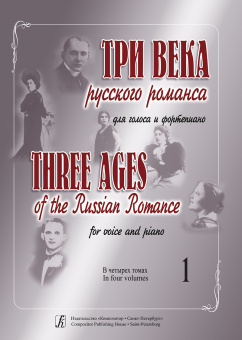 Три века русского романса. Для голоса и фортепиано. Том 1, издательство "Композитор" от магазина Соло в Иркутске