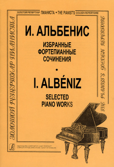 Альбенис И. Избранные фортепианные сочинения, издательство "Композитор" от магазина Соло в Иркутске