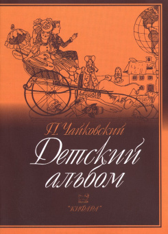 979-0-706363-43-1 Чайковский П. Детский альбом, издательство "Кифара" от магазина Соло в Иркутске