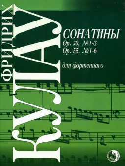 979-0-706363-12-7 Кулау Ф. Сонатины, издательство "Кифара" от магазина Соло в Иркутске