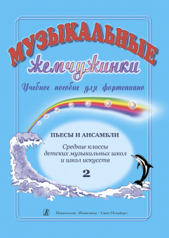 Музыкальные жемчужинки. Выпуск 2. Пьесы и ансамбли. Средние классы ДМШ, издательство "Композитор" от магазина Соло в Иркутске