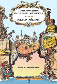 Фиртич Г.И. Песни из м/ф «Приключения капитана Врунгеля» и «Доктор Айболит», издат. «Композитор» от магазина Соло в Иркутске