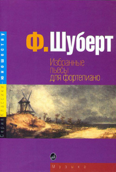 15724МИ Шуберт Ф. Избранные пьесы: для фортепиано. Издательство "Музыка" от магазина Соло в Иркутске