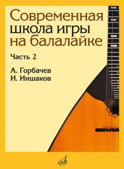 17559МИ Горбачёв А., Иншаков И. Современная школа игры на балалайке. Часть 2, издательство "Музыка" от магазина Соло в Иркутске