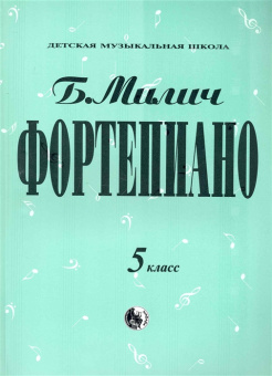 979-0-706363-35-6 Милич Б. Фортепиано 5 класс, издательство "Кифара" от магазина Соло в Иркутске