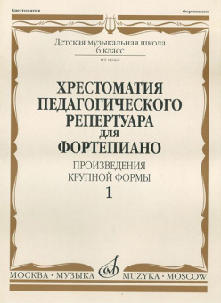 15060МИ Хрестоматия для фортепиано. 6 кл. ДМШ. Произведения крупной формы. Выпуск 1, издат. "Музыка" от магазина Соло в Иркутске