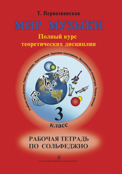 Первозванская Т. Мир музыки. Рабочая тетрадь по сольфеджио. 3 класс, издательство «Композитор» от магазина Соло в Иркутске