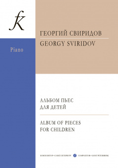 Свиридов Г. Альбом пьес для детей. Фортепиано. 3-7 кл ДМШ, издательство "Композитор" от магазина Соло в Иркутске