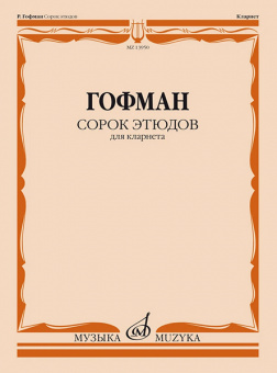 13950МИ Гофман Р. Сорок этюдов для кларнета, издательство "Музыка" от магазина Соло в Иркутске