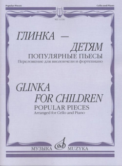 11336МИ Глинка – детям. Популярные пьесы: Перелож. для виолончели и ф-но, издательство "Музыка" от магазина Соло в Иркутске