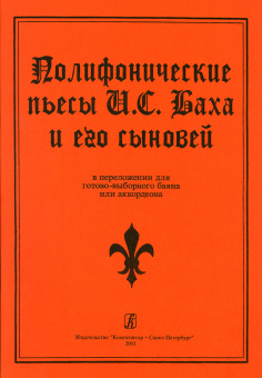 Полифонические пьесы И. С. Баха и его сыновей в переложении для баяна, издательство "Композитор" от магазина Соло в Иркутске