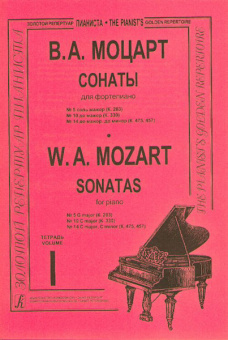 Моцарт В.А. Сонаты. Тетр. 1 (ср. и ст. кл.), Издательство «Композитор» от магазина Соло в Иркутске