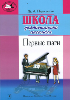 Пересветова Ж. Школа фортепианного ансамбля. Первые шаги, издательство "Композитор" от магазина Соло в Иркутске