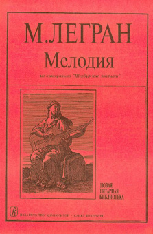 Легран М. Мелодия из к/ф «Шербурские зонтики». Концертная транскрипция С.Ильина, издат. «Композитор» от магазина Соло в Иркутске