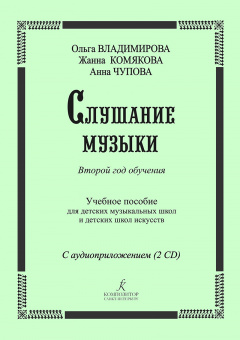 Владимирова О., Чупова А., Комякова Ж. Слушание музыки. 2-й год +2 CD, издательство "Композитор" от магазина Соло в Иркутске