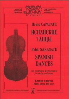 Сарасате П. Испанские танцы для скрипки и ф-но. Клавир и партия, издательство «Композитор» от магазина Соло в Иркутске