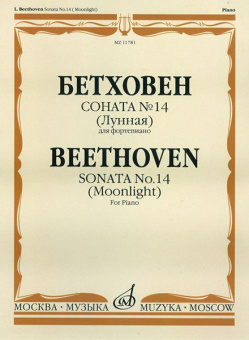 11781МИ Бетховен Л. Соната №14 (Лунная). Для фортепиано, издательство "Музыка" от магазина Соло в Иркутске