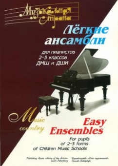 Веселова А. Музыкальная страна. Легкие ансамбли 2-3 класс, издательство "Союз художников" от магазина Соло в Иркутске