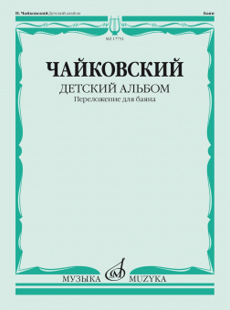17751МИ Чайковский П. Детский альбом. Соч.39. Переложение для баяна, издательство "Музыка" от магазина Соло в Иркутске