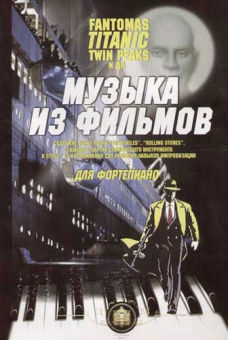5-94388-015-1 Музыка из фильмов. "Фантомас", "Титаник",  "Твин Пикс", Издательский дом В.Катанского от магазина Соло в Иркутске