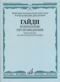 17307МИ Гайдн Ф.Й. Избранные произведения. Переложение для гитары, издательство "Музыка" от магазина Соло в Иркутске