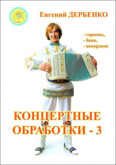 Дербенко Е.П. Концертные обработки - 3. Для гармони (баяна, аккордеона), Издательский дом "Фаина" от магазина Соло в Иркутске