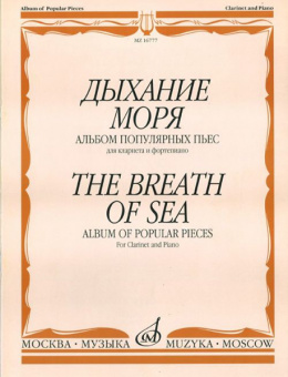 16777МИ Дыхание моря. Альбом популярных пьес для кларнета и фортепиано, Издательство "Музыка" от магазина Соло в Иркутске