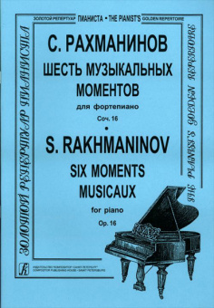 Рахманинов С.В. Шесть музыкальных моментов для фортепиано. Соч.16, Издательство «Композитор» от магазина Соло в Иркутске