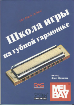 Данкан Ф. Школа игры на губной гармошке, Хобби Центр от магазина Соло в Иркутске
