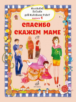 17716МИ Маленькие песенки для маленьких ребят. Вып. 1. Спасибо скажем маме, издательство "Музыка" от магазина Соло в Иркутске