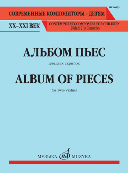 06435МИ Альбом пьес. Для двух скрипок, издательство "Музыка" от магазина Соло в Иркутске