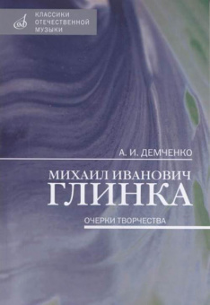 17462МИ Демченко А. И. Михаил Иванович Глинка: Очерки творчества, издательство "Музыка" от магазина Соло в Иркутске
