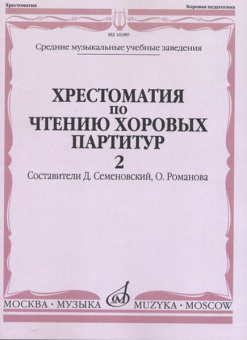 16089МИ Хрестоматия по чтению хоровых партитур. Выпуск 2, издательство "Музыка" от магазина Соло в Иркутске