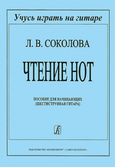 Соколова Л. Чтение нот. Пособие для начинающих, издательство «Композитор» от магазина Соло в Иркутске