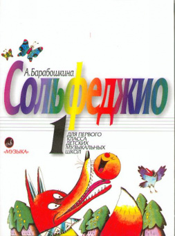 17872МИ Барабошкина А. Сольфеджио для 1 класса ДМШ. Издательство "Музыка" от магазина Соло в Иркутске